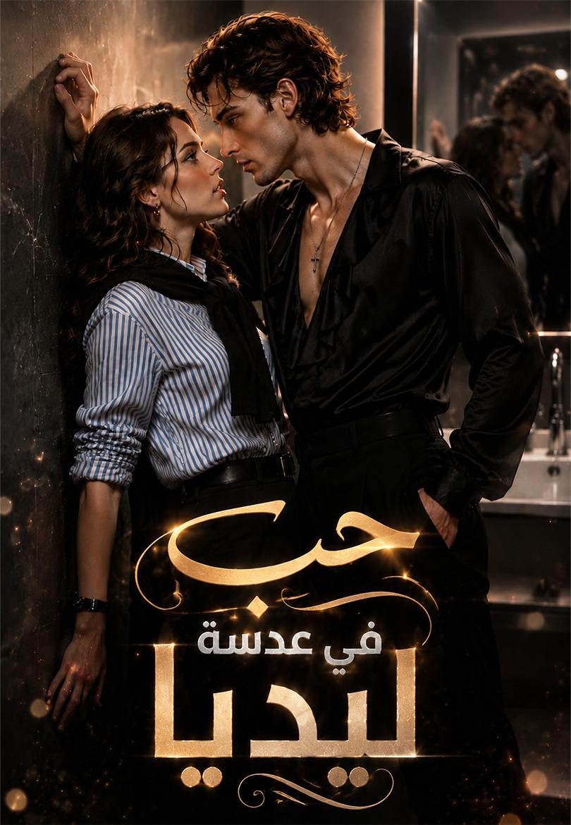 حب في عدسة ليديا