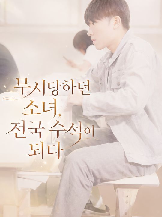 무시당하던 소녀, 전국 수석이 되다