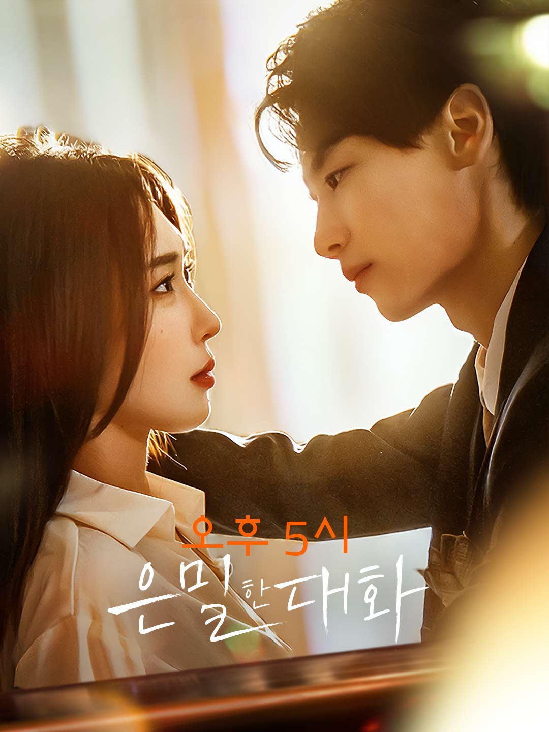 오후 5시 은밀한 대화