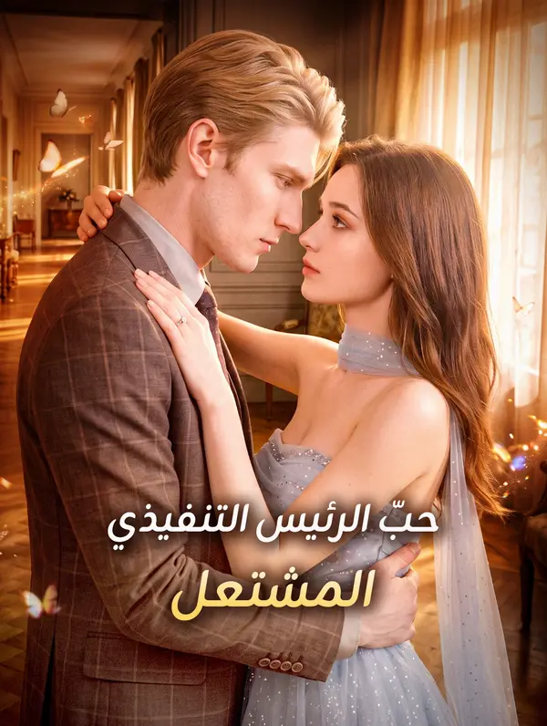 حبّ الرئيس التنفيذي المشتعل