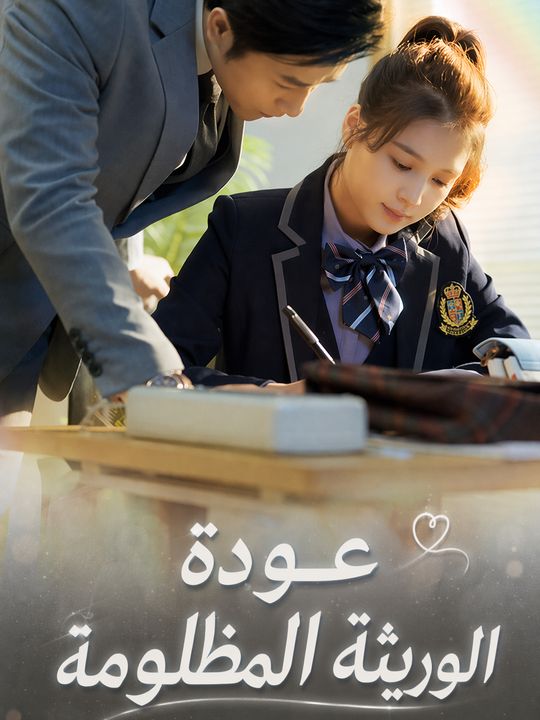 عودة الوريثة المظلومة