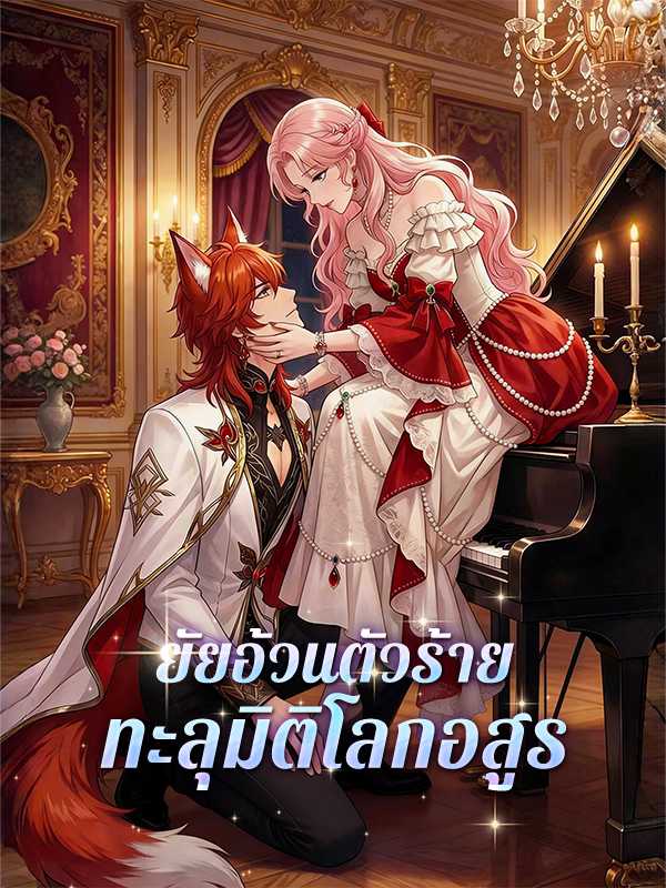 （พากย์ไทย）ยัยอ้วนตัวร้ายทะลุมิติโลกอสูร