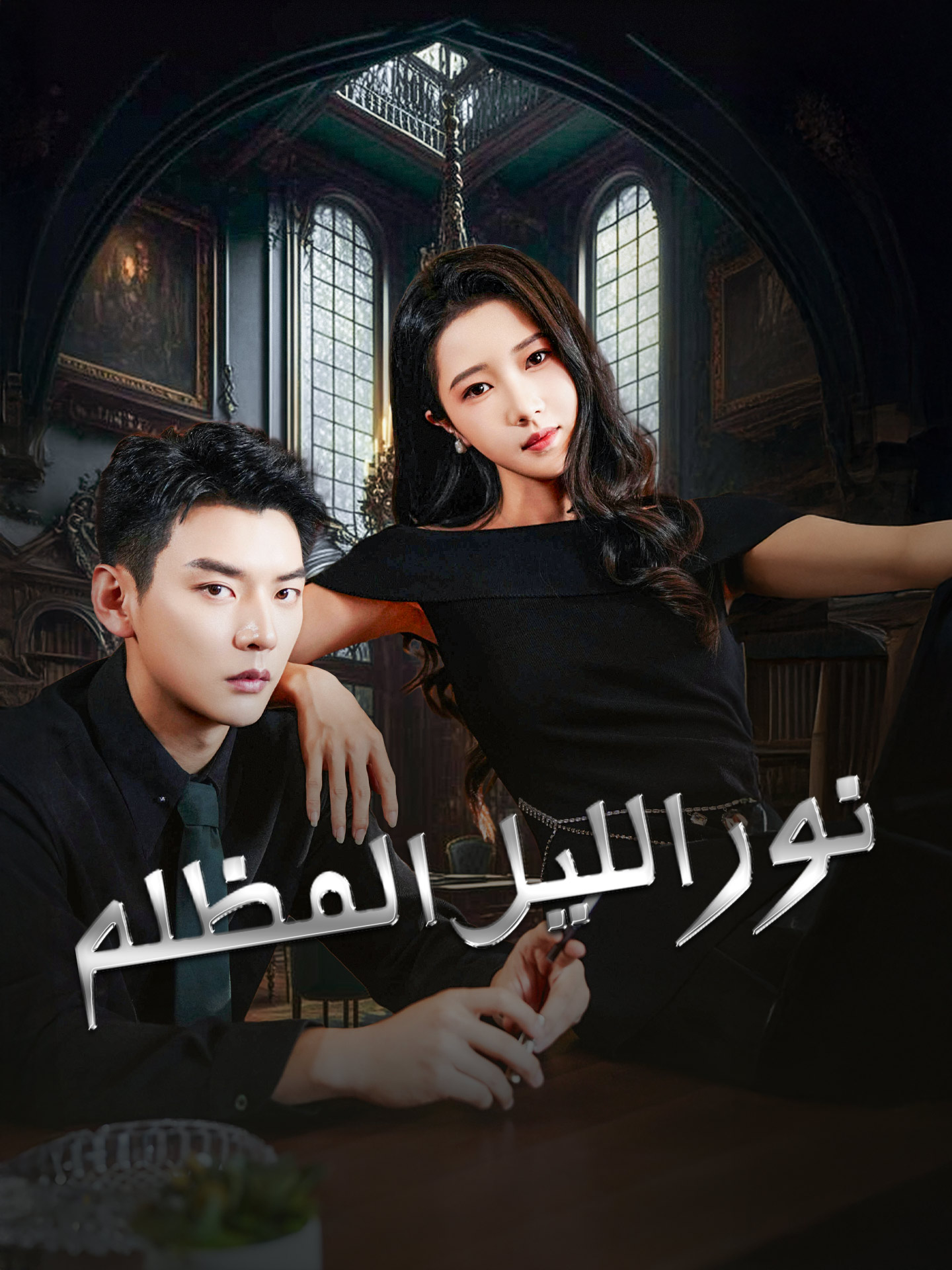 نور الليل المظلم