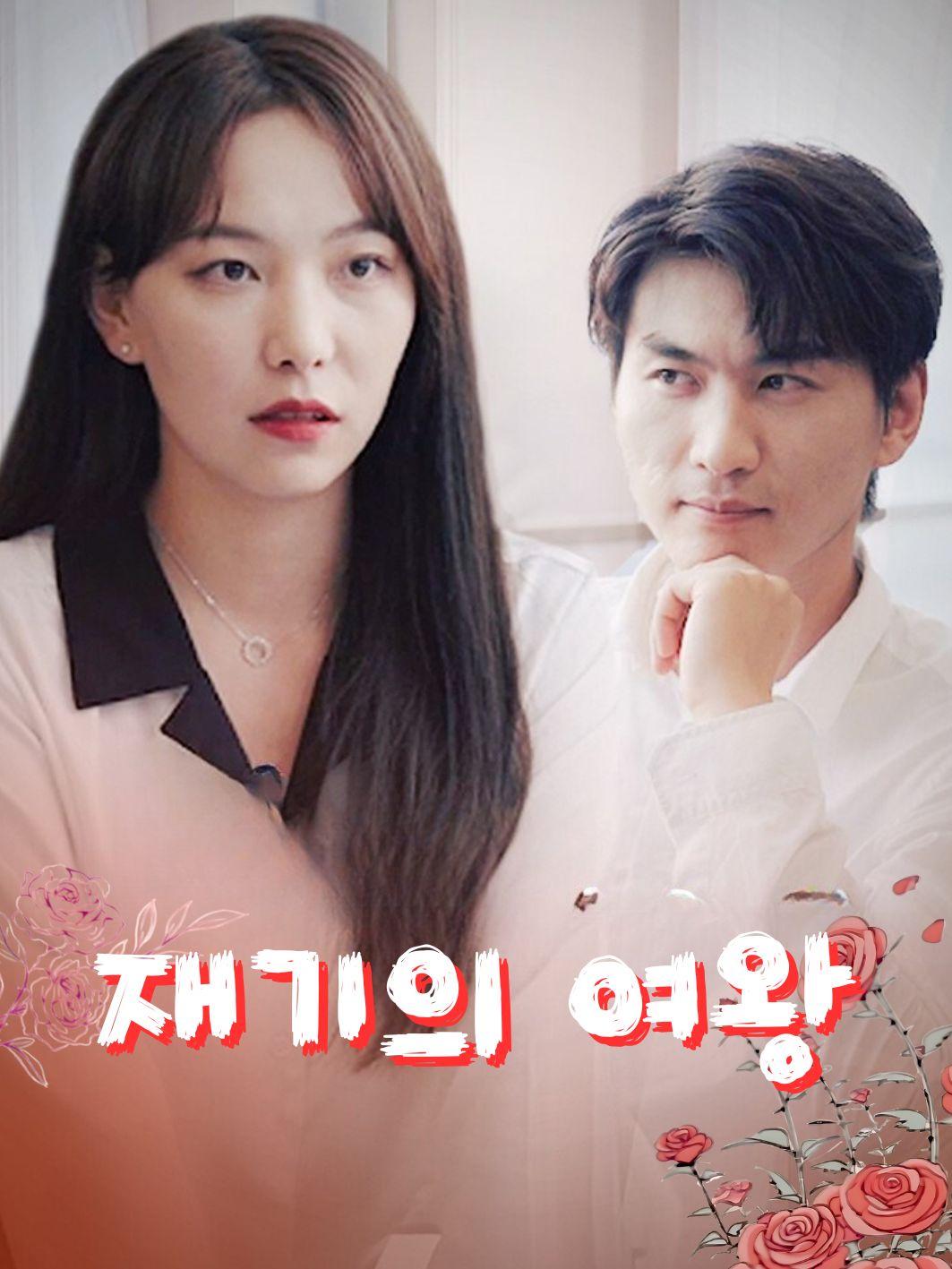 재기의 여왕