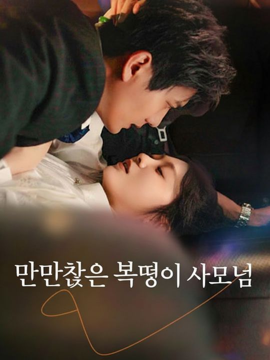 만만찮은 복덩이 사모님