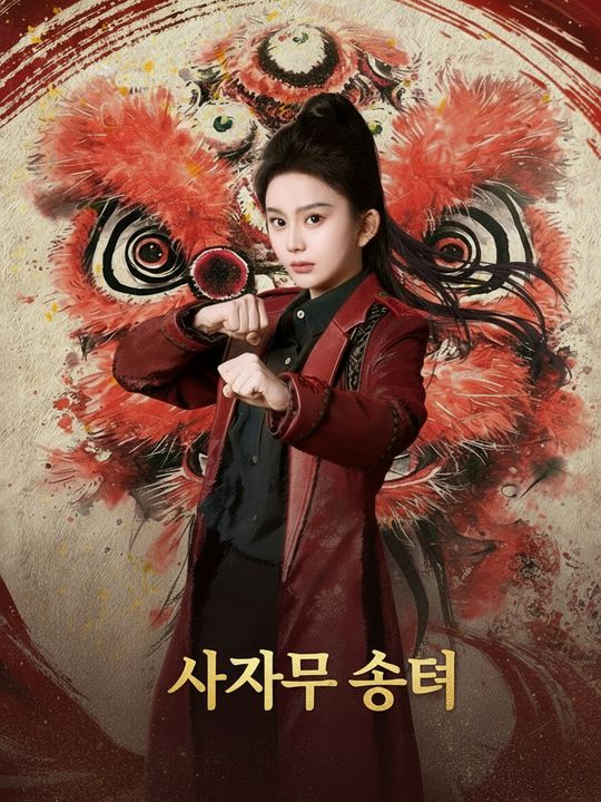 사자무 소녀