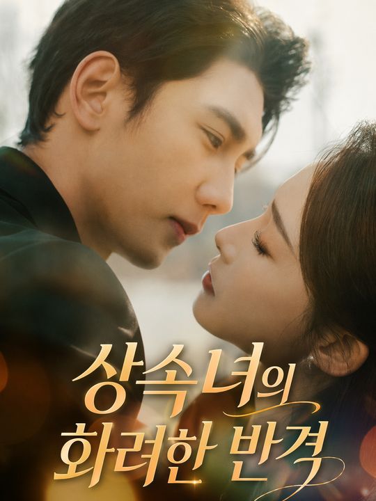 상속녀의 화려한 반격