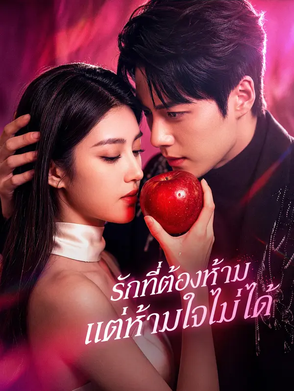 รักที่ต้องห้าม แต่ห้ามใจไม่ได้
