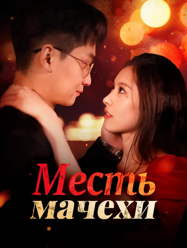 Месть мачехи