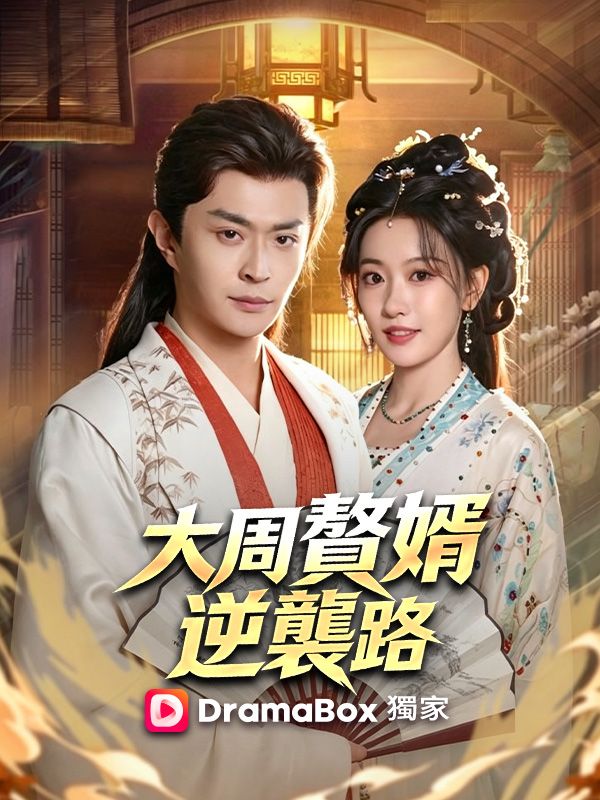 大周贅婿逆襲路