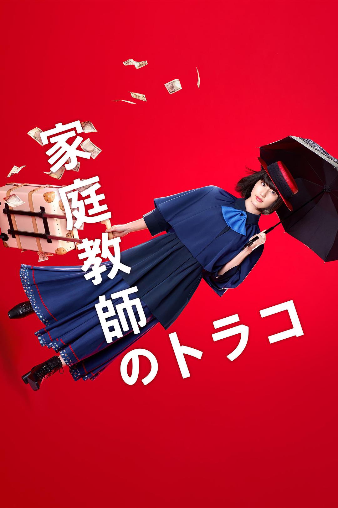 Tutor Torako (2022)