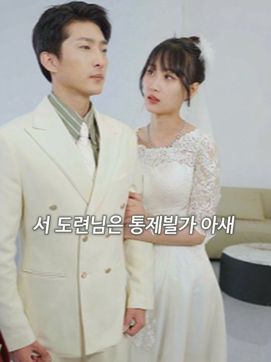 서 도련님의 통제불가 아내