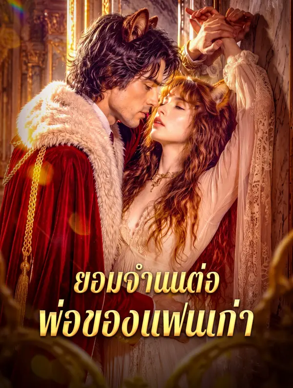 ยอมจำนนต่อ พ่อของแฟนเก่า