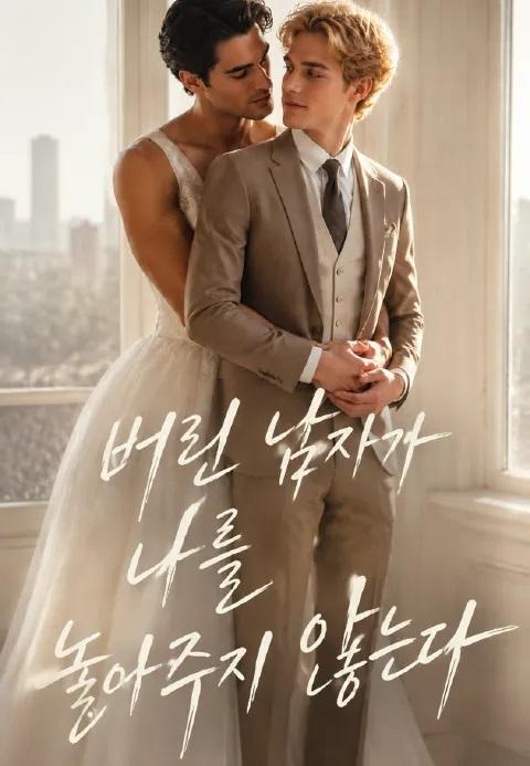 버린 남자가 나를 놓아주지 않는다