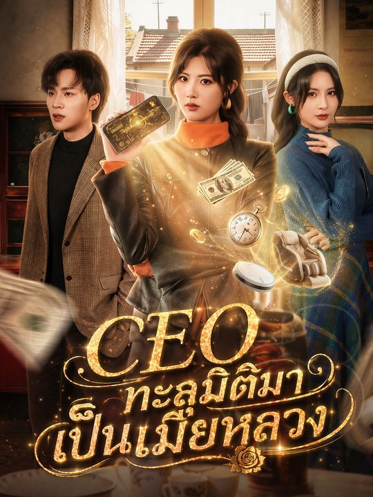 CEO ทะลุมิติมาเป็นเมียหลวง
