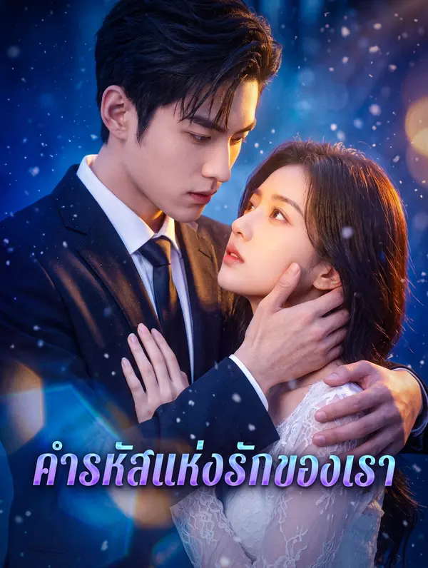 คำรหัสแห่งรักของเรา