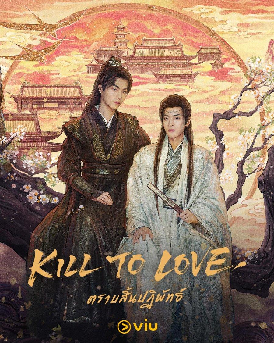 Kill to Love (2025)