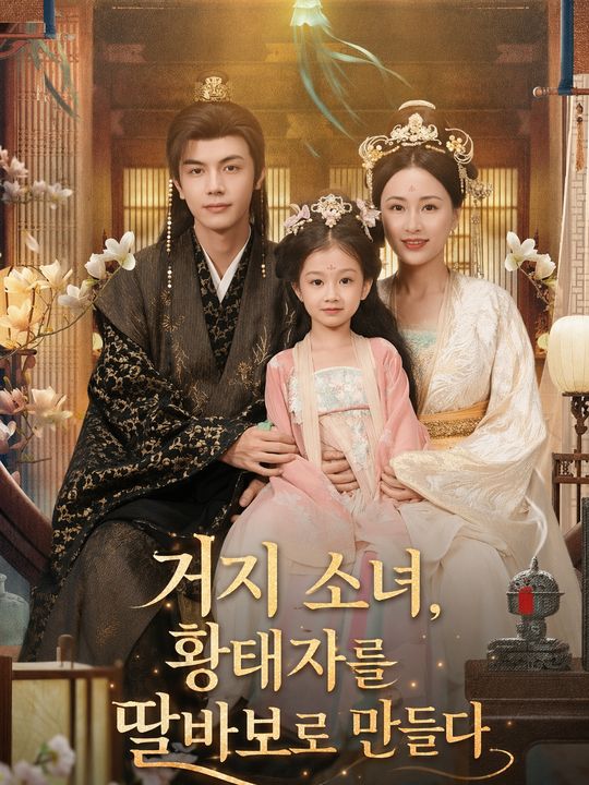 거지 소녀, 황태자를 딸바보로 만들다