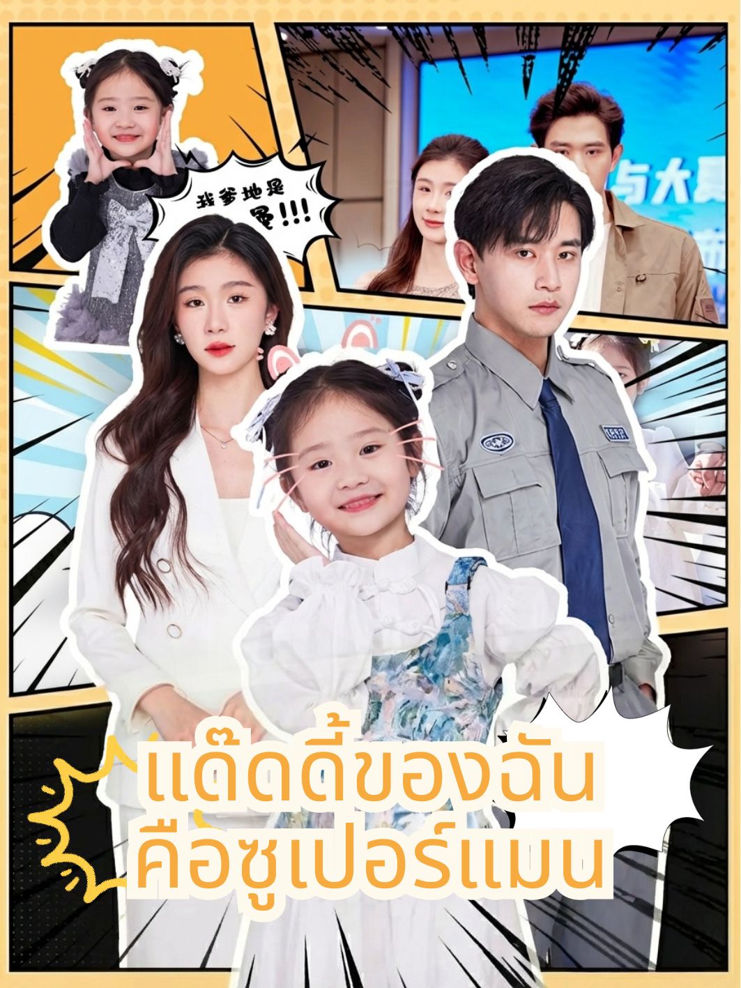 แด๊ดดี้ของฉันคือซูเปอร์แมน