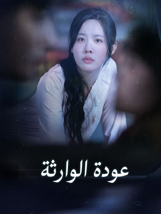 عودة الوارثة