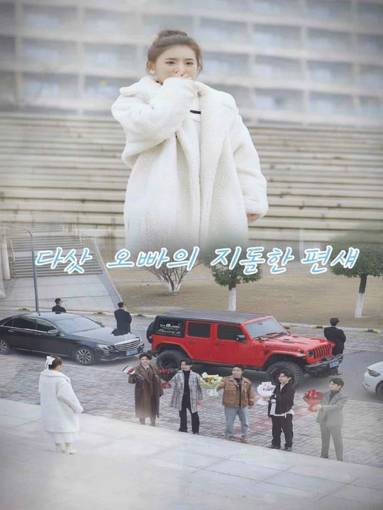 다섯 오빠의 지독한 편애