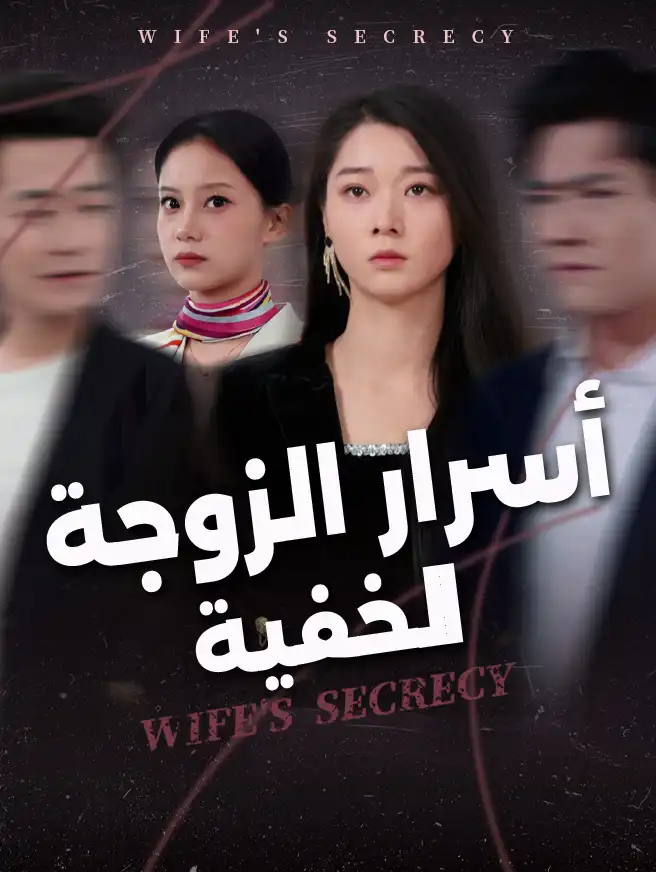 أسرار الزوجة الخفية