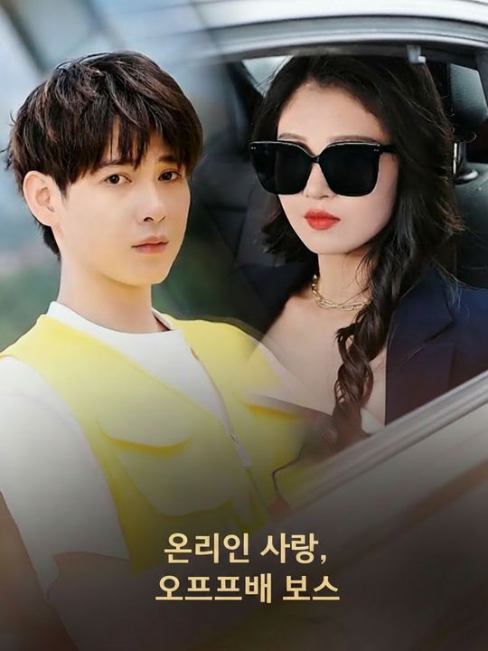 온라인 사랑, 오프라인 보스