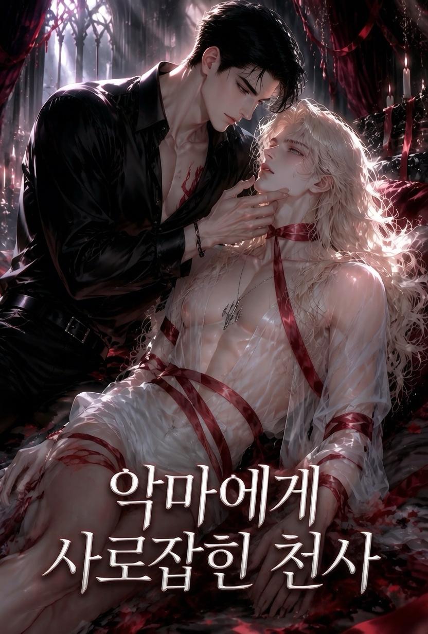 악마에게 사로잡힌 천사