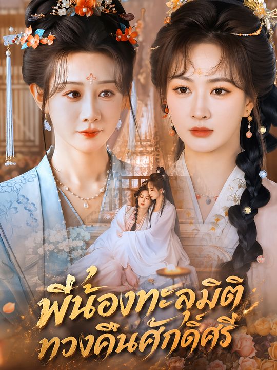 พี่น้องทะลุมิติ ทวงคืนศักดิ์ศรี
