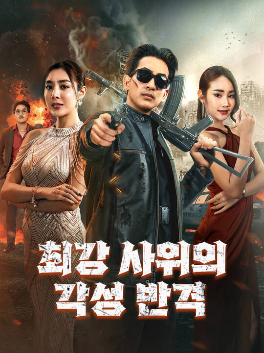 최강 사위의 각성 반격