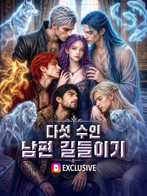 다섯 수인 남편 길들이기