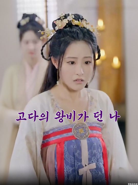 고대의 왕비가 된 나
