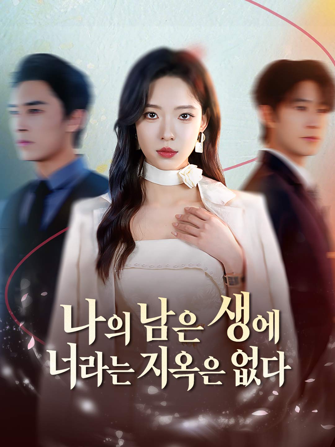 나의 남은 생에 너라는 지옥은 없다