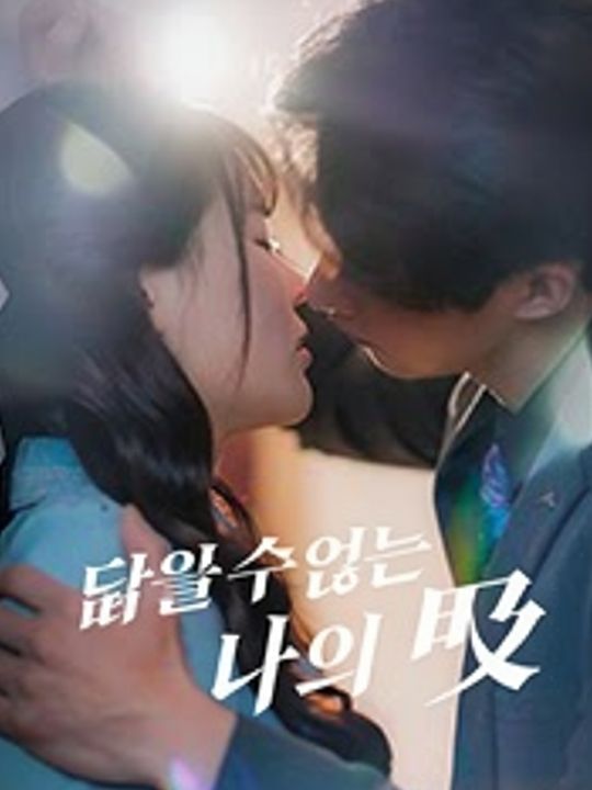 닿을 수 없는 나의 별