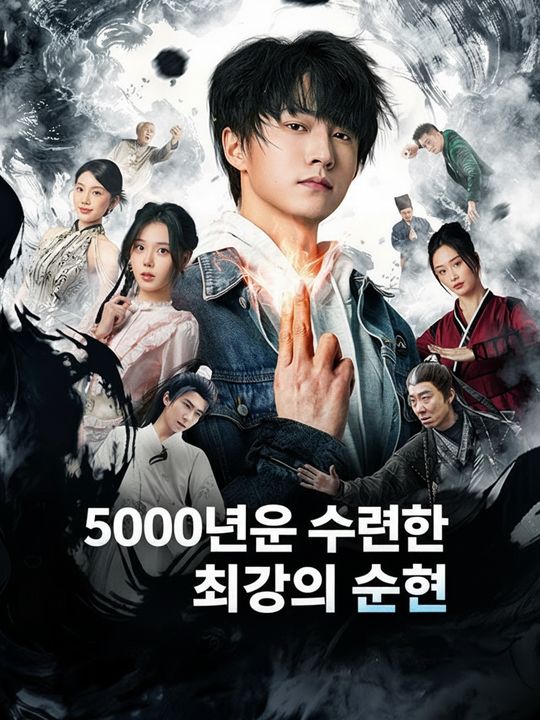 5000년을 수련한 최강의 학생