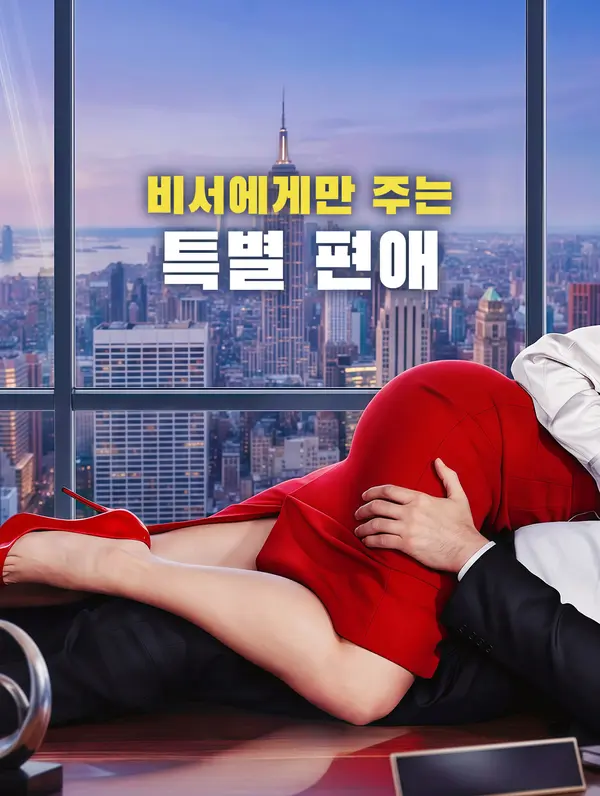 비서에게만 주는 특별 편애