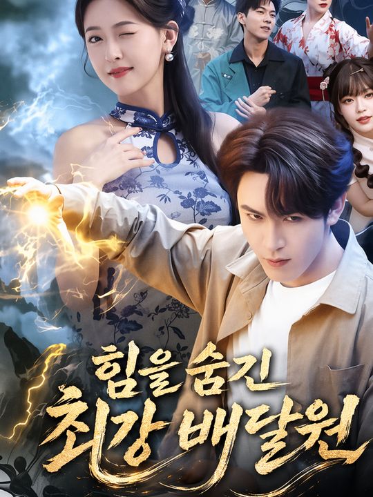 힘을 숨긴 최강 배달원