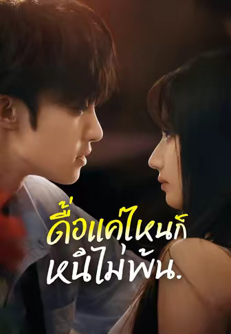 ดื้อแค่ไหนก็หนีไม่พ้น