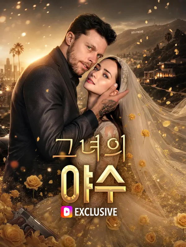 그녀의 야수