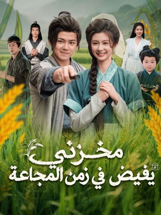 مخزني يفيض في زمن المجاعة