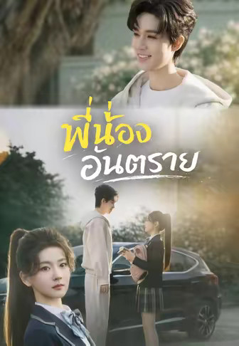 พี่น้องอันตราย