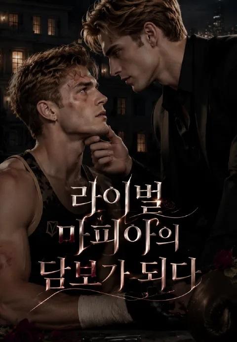 (더빙된) 라이벌 마피아의 담보가 되다