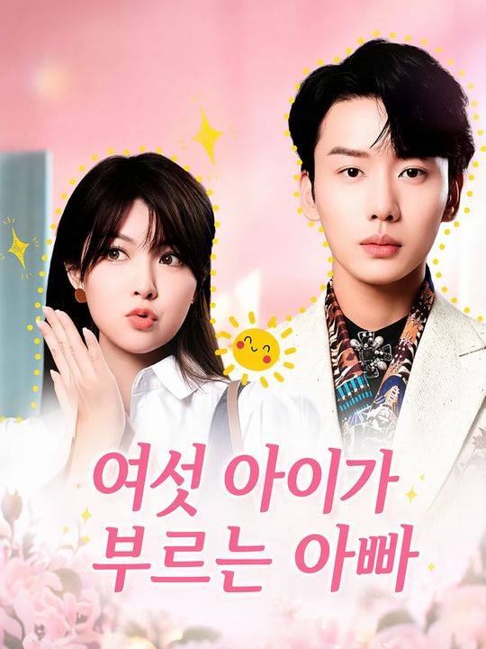 여섯 아이가 부르는 아빠