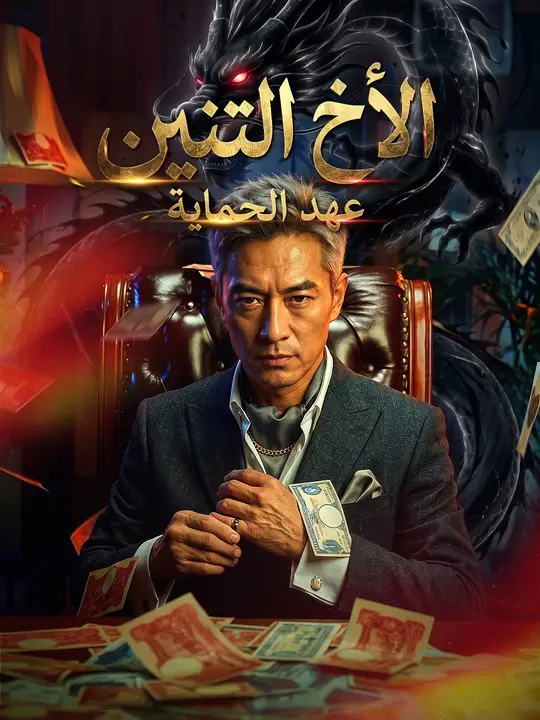 الأخ التنين عهد الحماية