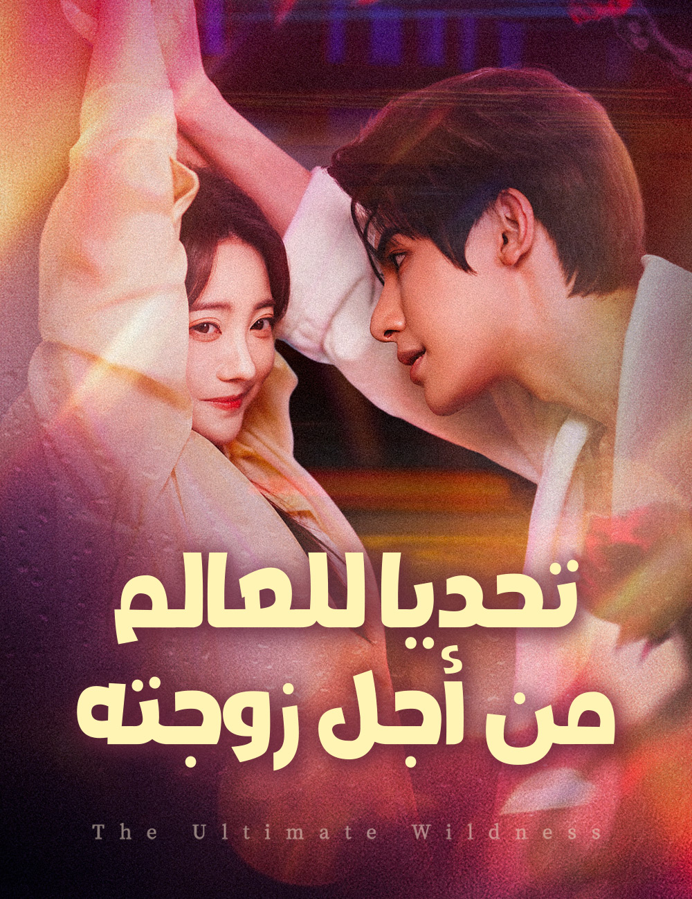 تحديا للعالم من أجل زوجته