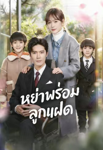 หย่าพร้อมลูกแฝด