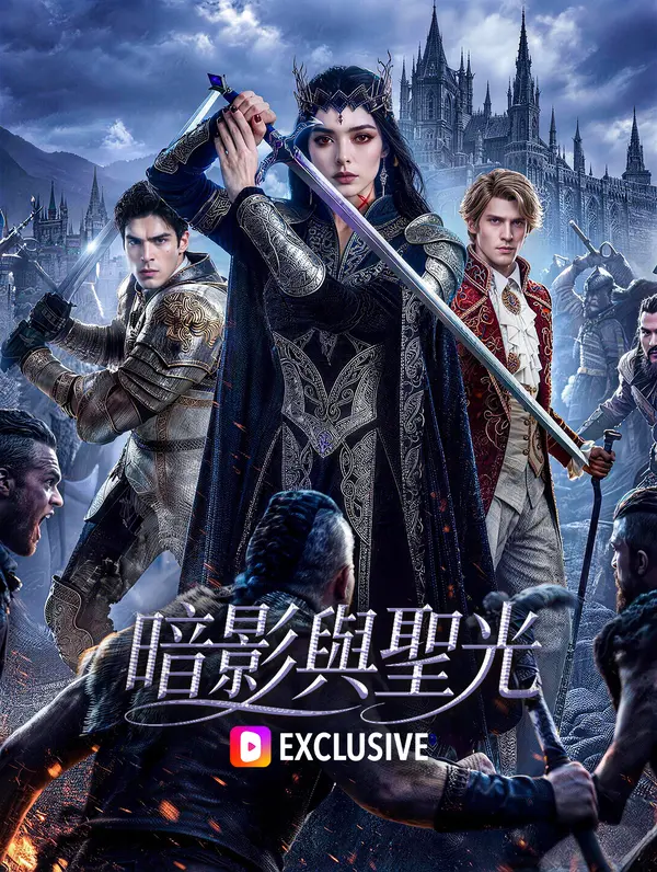暗影與聖光