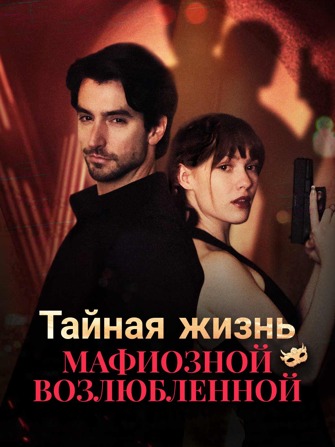 Тайная жизнь мафиозной возлюбленной