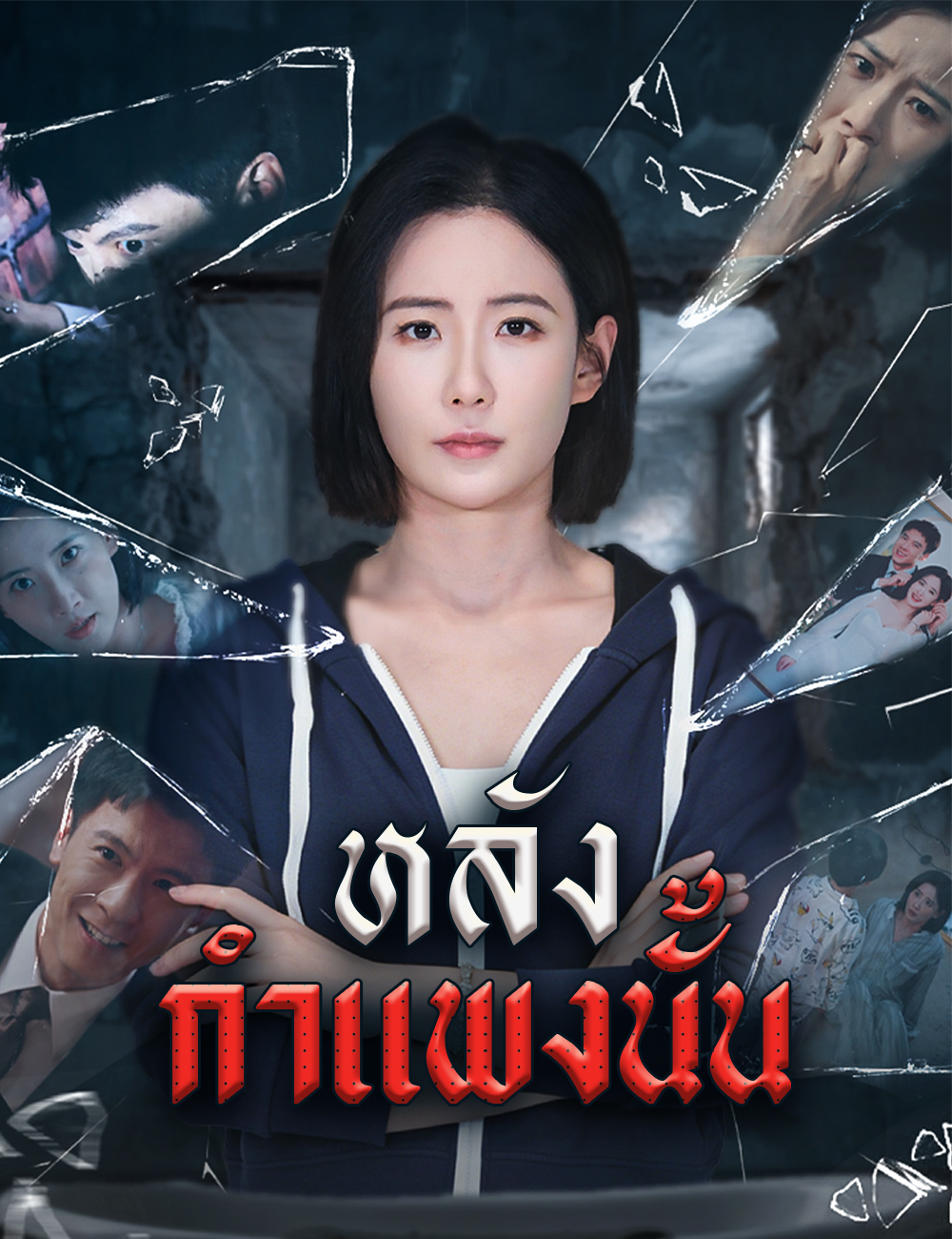 หลังกำแพงนั้น