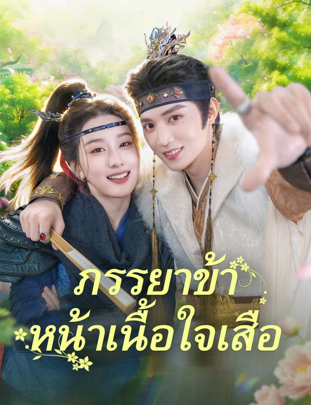 ภรรยาข้าหน้าเนื้อใจเสือ